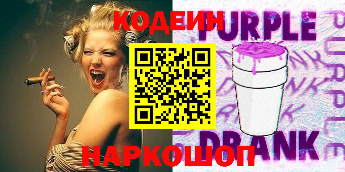 Codein Purple Drank Великий Устюг